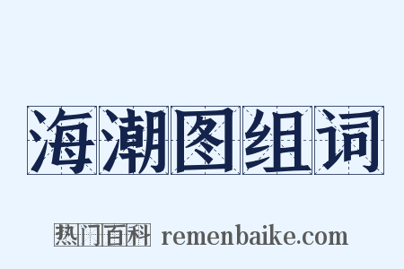 海潮图组词是什么意思的图片